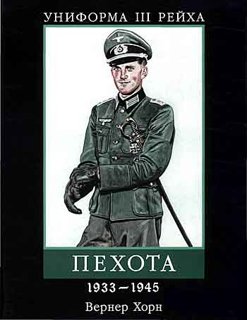 Книга Униформа III Рейха. Пехота 1933-1945