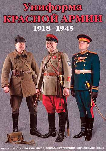 Книга Униформа Красной армии 1918-1945