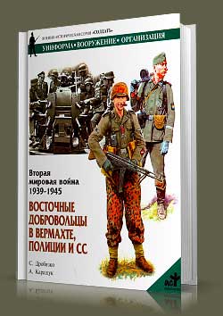 Книга Восточные добровольцы в Вермахте, полиции и СС