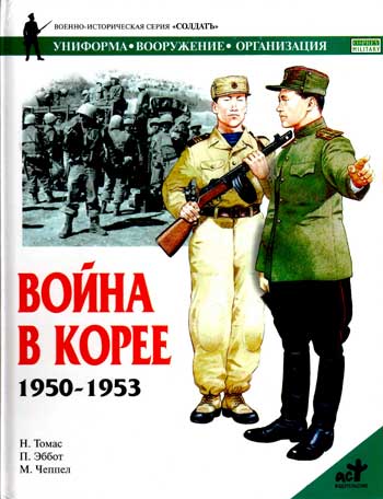 Книга  Война в Корее. 1950-1953 гг
