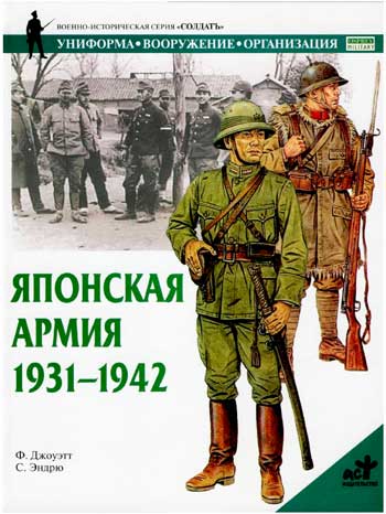 Книга  Японская армия. 1931-1942 гг