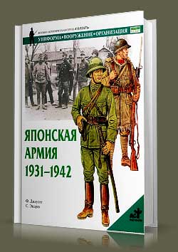 Книга Японская армия. 1931-1942 гг.