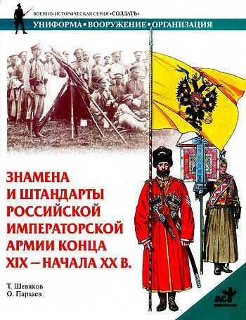 Книга  Знамена и штандарты Российской императорской армии конца XIX — начала XX вв