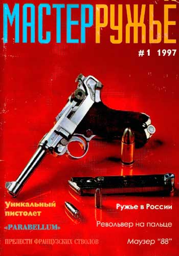 журнал "Мастер ружье" № 1 (январь) 1997 год 