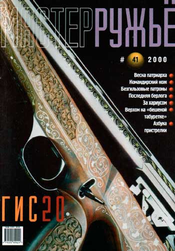 журнал "Мастер ружье" № 1 (январь) 2000 год 