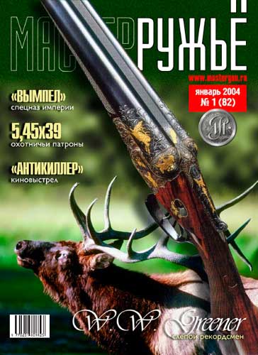 журнал "Мастер ружье" № 1 (январь) 2004 год 