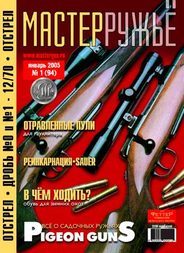 журнал "Мастер ружье" № 1 (январь) 2005 год 