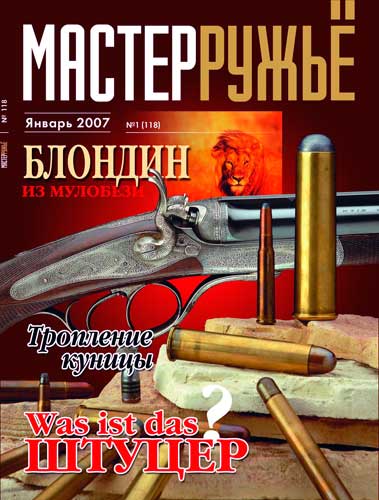 журнал "Мастер ружье" № 1 (январь) 2007 год 