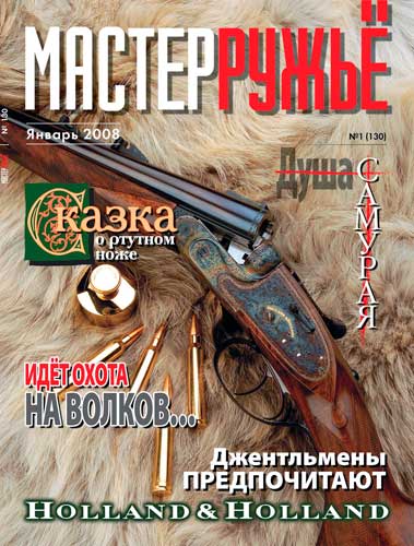 журнал "Мастер ружье" № 1 (январь) 2008 год 