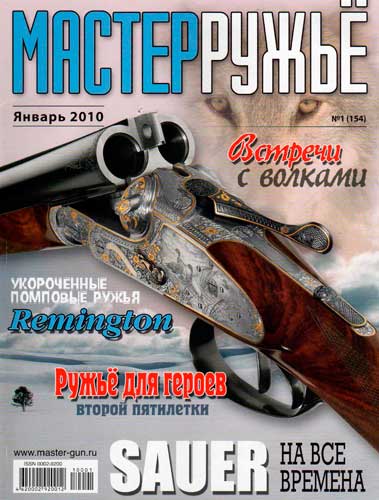 журнал "Мастер ружье" № 1 (январь) 2010 год 