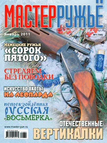 журнал "Мастер ружье" № 1 (январь) 2011 год 