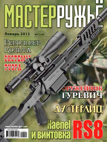 журнал "Мастер ружье" № 1 (январь) 2012 год 
