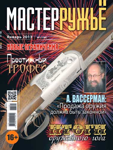 журнал "Мастер ружье" № 1 (январь) 2013 год 