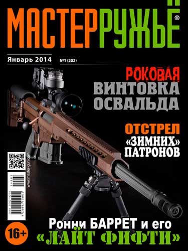журнал "Мастер ружье" № 1 (январь) 2014 год 