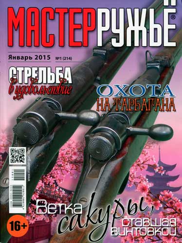 журнал "Мастер ружье" № 1 (январь) 2015 год 