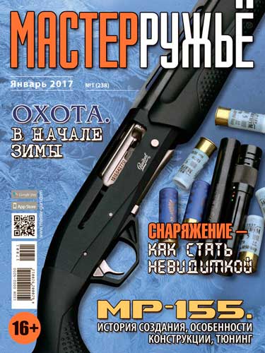 журнал "Мастер ружье" № 1 (январь) 2017 год 