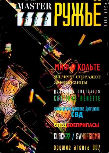 журнал "Мастер ружье" № 3-4 1996 год 
