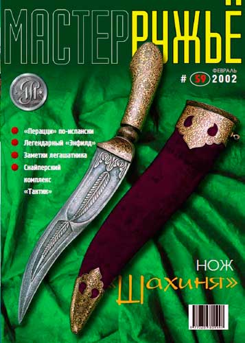 журнал "Мастер ружье" № 2 2002 год 
