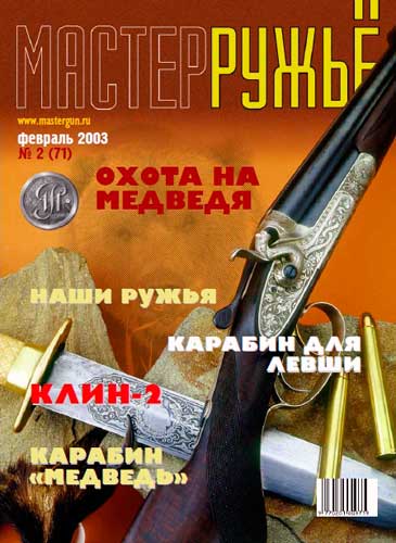 журнал "Мастер ружье" № 2 2003 год 