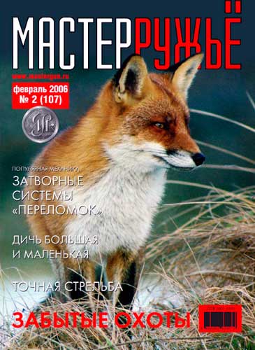 журнал "Мастер ружье" № 2 2006 год 