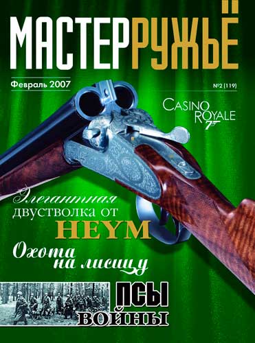 журнал "Мастер ружье" № 2 2007 год 