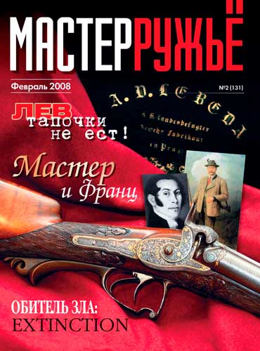 журнал "Мастер ружье" № 2 2008 год 