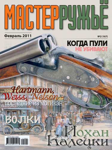 журнал "Мастер ружье" № 2 2011 год 