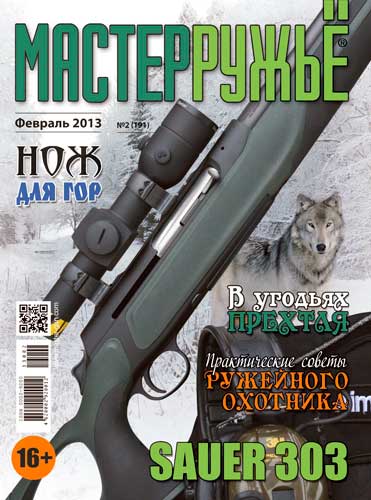 журнал "Мастер ружье" № 2 2013 год 