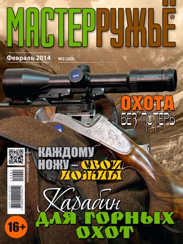 журнал "Мастер ружье" № 2 2014 год 