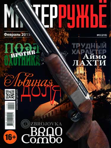 журнал "Мастер ружье" № 2 2015 год 