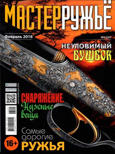 журнал "Мастер ружье" № 2 2016 год 