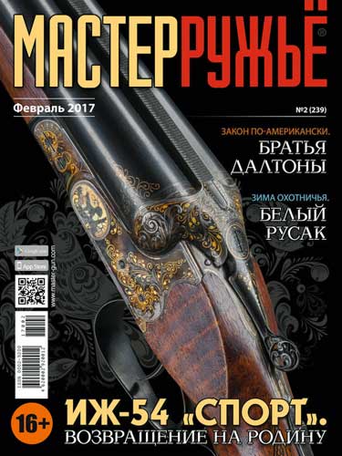 журнал "Мастер ружье" № 2 2017 год 