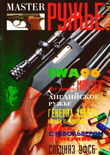журнал "Мастер ружье" № 5-6 1996 год 