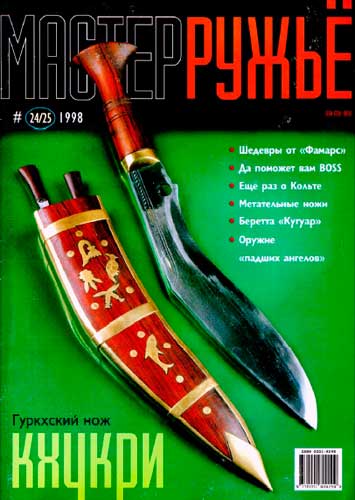 журнал "Мастер ружье" № 3-4 1998 год 