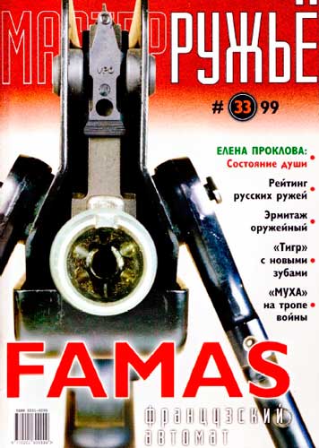 журнал "Мастер ружье" № 3 1999 год 