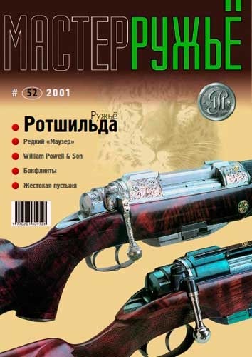 журнал "Мастер ружье" № 3 2001 год 