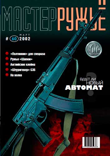 журнал "Мастер ружье" № 3 2002 год 