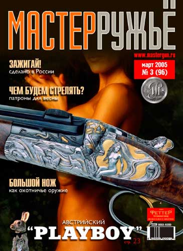журнал "Мастер ружье" № 3 2005 год 