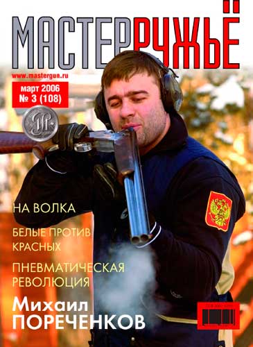 журнал "Мастер ружье" № 3 2006 год 