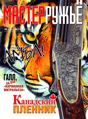 журнал "Мастер ружье" № 3 2007 год 