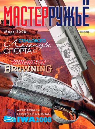 журнал "Мастер ружье" № 3 2008 год 