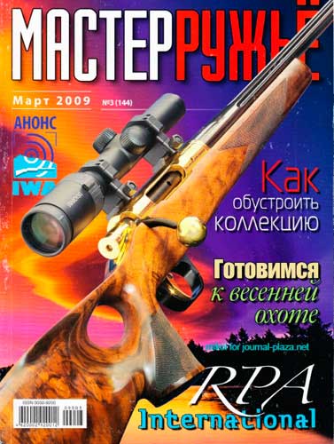 журнал "Мастер ружье" № 3 2009 год 