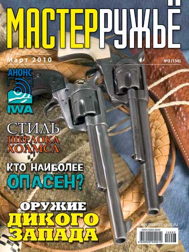 журнал "Мастер ружье" № 3 2010 год 