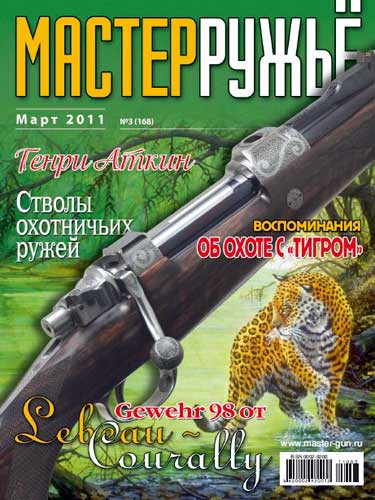 журнал "Мастер ружье" № 3 2011 год 