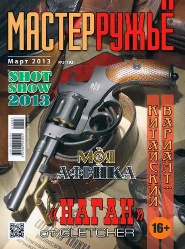 журнал "Мастер ружье" № 3 2013 год 