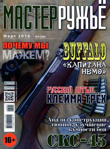 журнал "Мастер ружье" № 3 2016 год 
