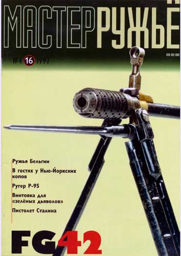 журнал "Мастер ружье" № 4 1997 год 