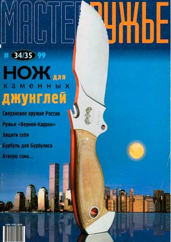 журнал "Мастер ружье" № 4-5 1999 год 