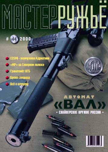 журнал "Мастер ружье" № 4 2000 год 