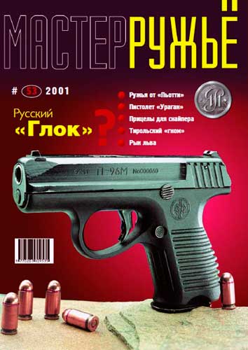 журнал "Мастер ружье" № 4 2001 год 